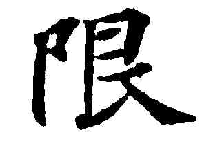 限,靈飛經,書法字典