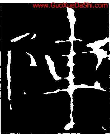 陣,龍藏寺碑,書法字典