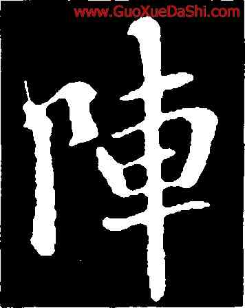 陣,褚遂良,書法字典
