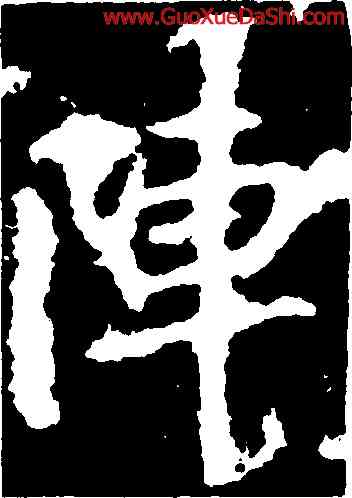 陣,李邕,書法字典