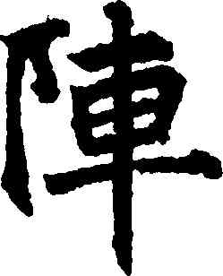 陣,李邕,書法字典