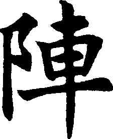 陣,沈尹默,書法字典