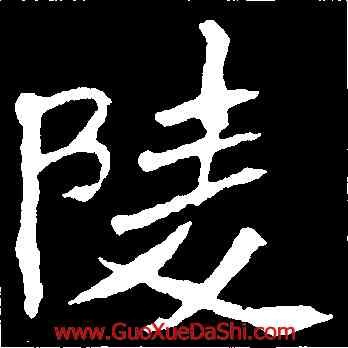 陵,李璧碑,書法字典