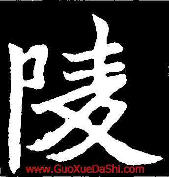 陵,元診墓誌,書法字典