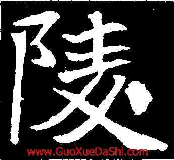 陵,元倪墓誌,書法字典