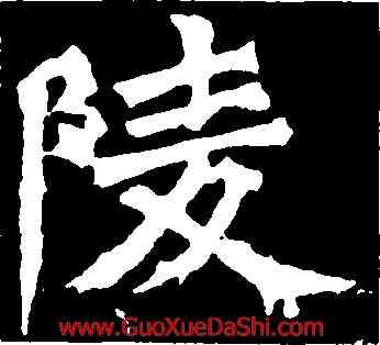 陵,牛橛造像記,書法字典