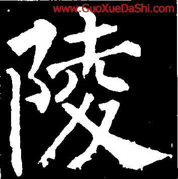 陵,柳公權,書法字典