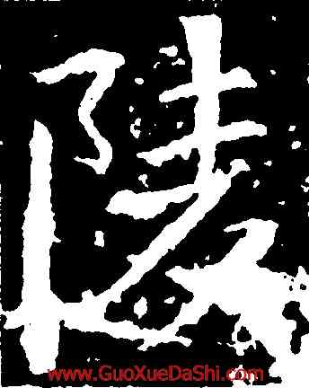 陵,張旭,書法字典