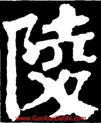 陵,顔真卿,書法字典