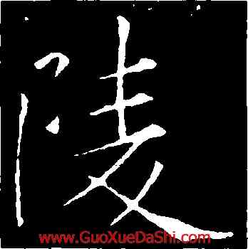 陵,褚遂良,書法字典