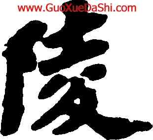 陵,蘇軾,書法字典