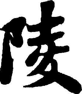 陵,蘇軾,書法字典
