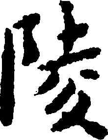 陵,黃道周,書法字典