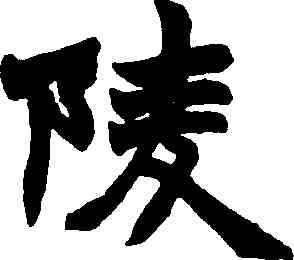陵,趙之謙,書法字典