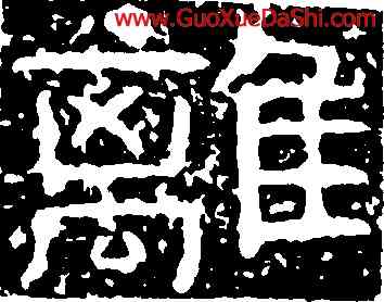 離,鐵山刻石,書法字典