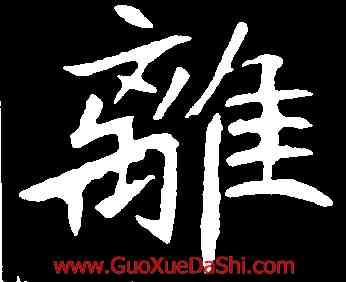離,元診墓誌,書法字典