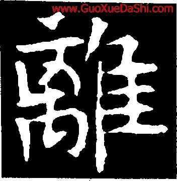 離,高湛墓誌,書法字典