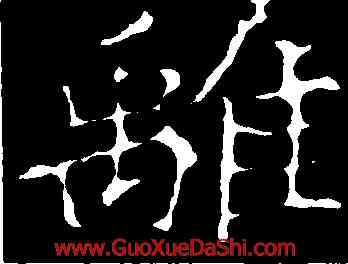 離,龍藏寺碑,書法字典