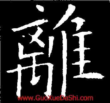 離,歐陽詢,書法字典