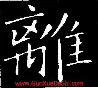 離,敬客,書法字典