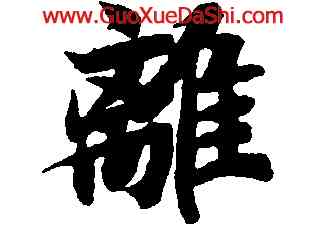 離,智永,書法字典