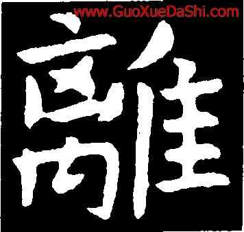 離,虞世南,書法字典
