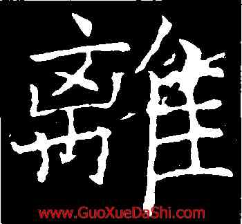 離,褚遂良,書法字典