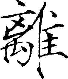 離,趙佶,書法字典