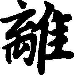 離,趙孟頫,書法字典