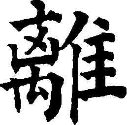 離,祝允明,書法字典