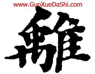 離,豐坊,書法字典