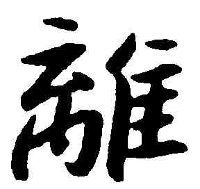 離,朱耷,書法字典