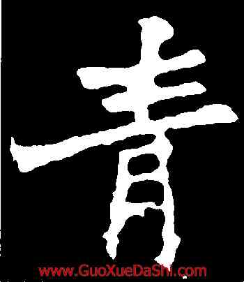 青,張猛龍碑,書法字典
