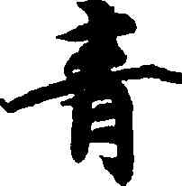 青,智永,書法字典