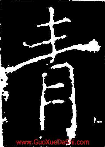 青,薛稷,書法字典
