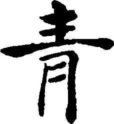 青,褚遂良,書法字典