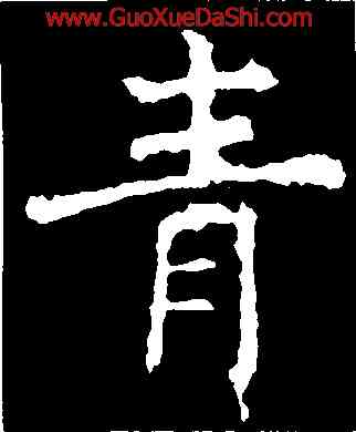 青,褚遂良,書法字典