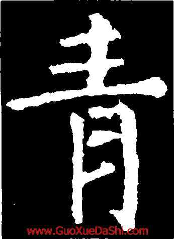 青,顔真卿,書法字典