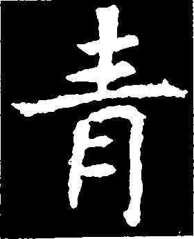 青,張旭,書法字典