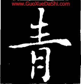 青,歐陽通,書法字典