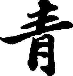 青,蘇軾,書法字典
