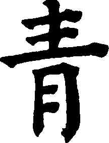 青,祝允明,書法字典