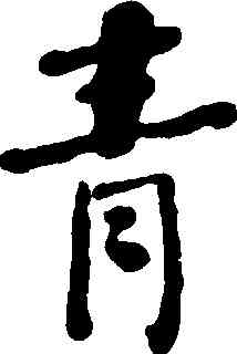 青,何紹基,書法字典
