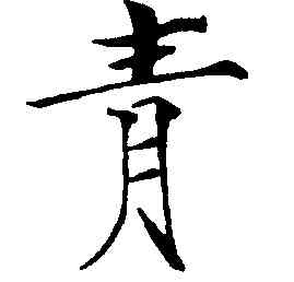 青,趙佶,書法字典