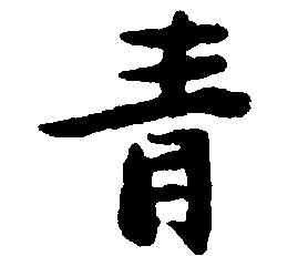 青,張瑞圖,書法字典