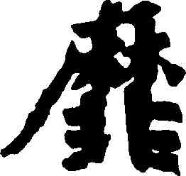 靡,朱義章,書法字典