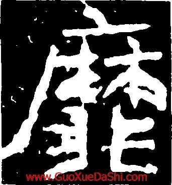 靡,鄭道昭,書法字典