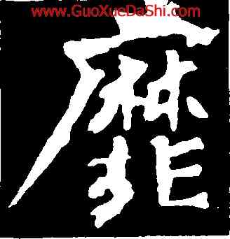 靡,楊大眼爲,書法字典