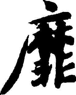 靡,智永,書法字典