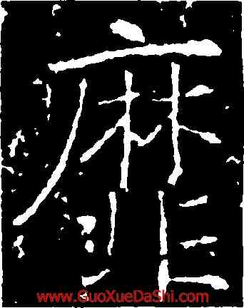 靡,薛稷,書法字典